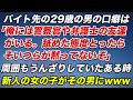 バイト先の29歳の男の口癖は「俺には警察官や弁護士の友達がいる。舐めた態度をとったら、そいつらが黙ってないぞ」→周囲もうんざりしてたある時、新人の女の子がその男にwww【スカッとする話】