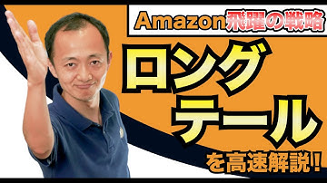 ロングテールとは？インターネットが生んだニッチ市場！？