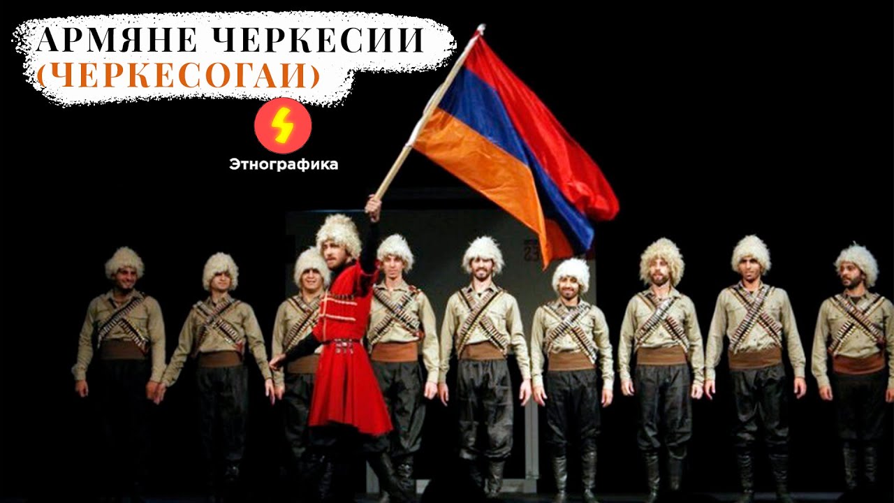 ⁣Заметки о Черкесии №6 - армяне Черкесии (черкесогаи) (Rus, Eng subs)