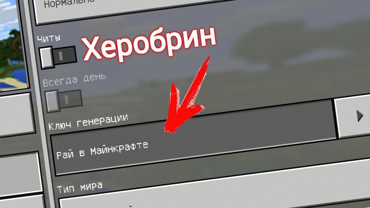 Ключ генерации в майнкрафте на телефоне