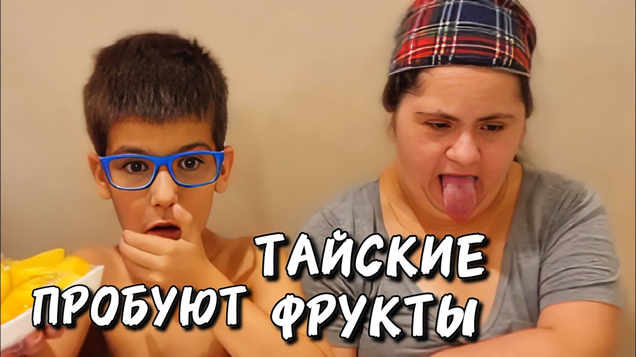 Самые НЕВКУСНЫЕ тайские фрукты. Что мы больше НЕ БУДЕМ есть
