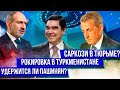 Уйдёт ли Пашинян / Саркози за решёткой / Что затеял президент Туркменистана / News