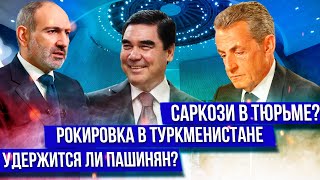 Уйдёт ли Пашинян / Саркози за решёткой / Что затеял президент Туркменистана / News