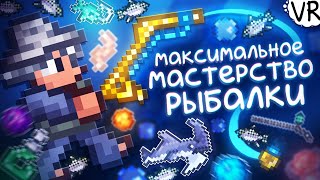 Максимальная мощность рыбалки (ловите каждую секунду!) [Terraria на Максимум] #11