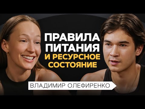 КАК всегда быть в РЕСУРСНОМ состоянии? Правила фитнес-тренера Олефиренко