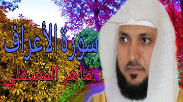 سورة الأعراف بصوت القارئ ماهر المعيقلي قمة الخشوع 🌺
