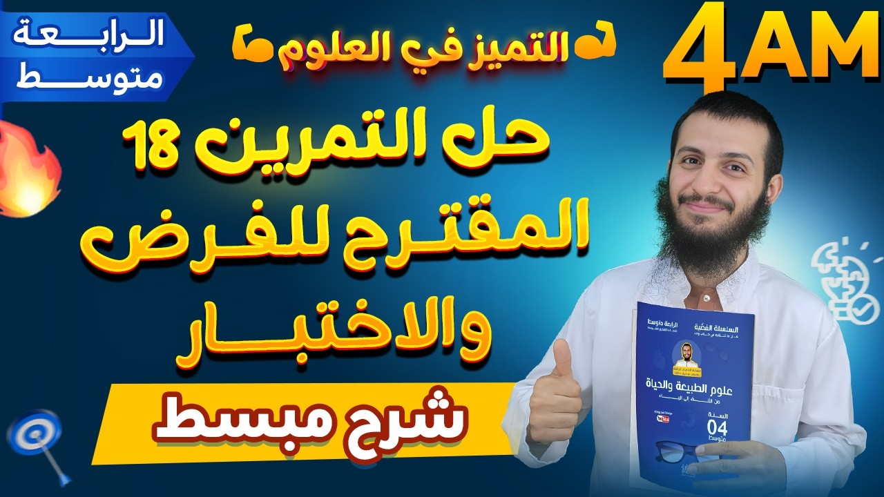 حل التمرين 18 المقترح للفرض والاختبار رابعة متوسط علوم طبيعية
