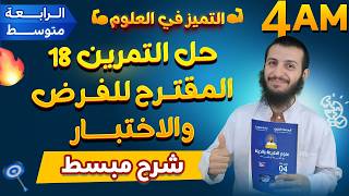 حل التمرين 18 المقترح للفرض والاختبار رابعة متوسط علوم طبيعية