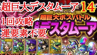 【ドラクエタクト】超巨大ボスバトル 大魔王デスタムーアLV１４　運要素なし！安定に１回攻略