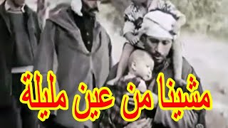 أغنية  ثورية جزائريه من التراث الشعبي  رائعة جداا جداا .. ( جينا من عين مليلة 7 ايام على رجلينا )