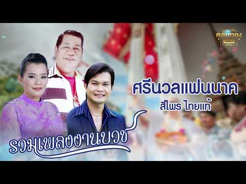 ศรีนวลแฟนนาค - สีไพร ไทยแท้ รวมเพลงงานบวช [Official Audio] | รวมฮิตตลับทอง
