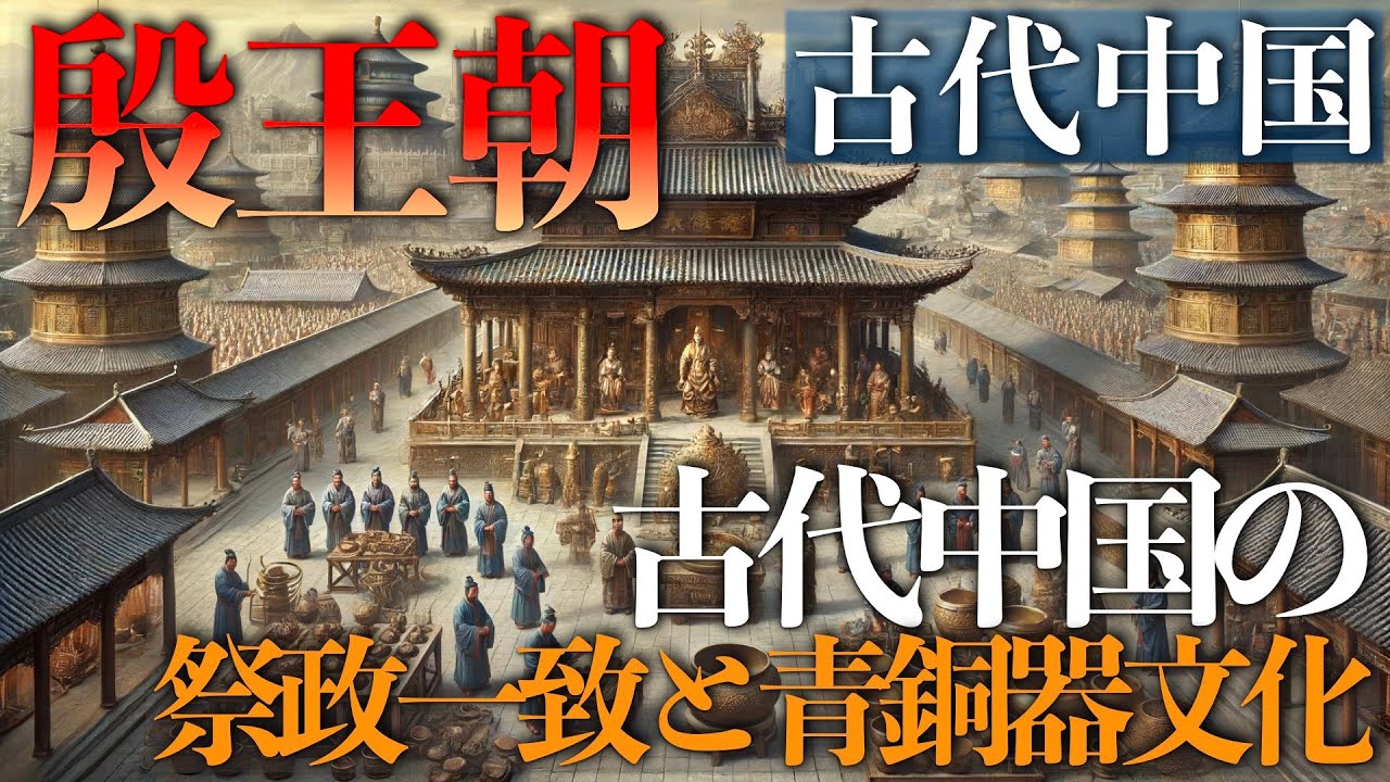 殷王朝:古代中国の祭政一致と青銅器文化【古代中国】 - YouTube