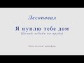 Лесоповал - Я куплю тебе дом (Белый лебедь на пруду). Ноты и минус для альт саксофона