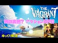 【The Vagrant】全員でかいアクションRPG(TiiT)【初見ゆっくり実況】