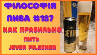 Філософія пива #187 — Jever Pilsener | Самый горький немецкий пилс?