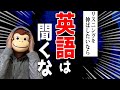 【衝撃】リスニングを伸ばしたいなら英語は聞くな