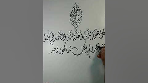 سورة الإخلاص