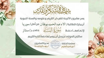 🌟مبارك إتمام سورة النساء🎉🎊ربيع الثاني 1447ھ 💐طالبات المعلمة💌أ.نورة عبد الحليم#مشروع_الأترجة 