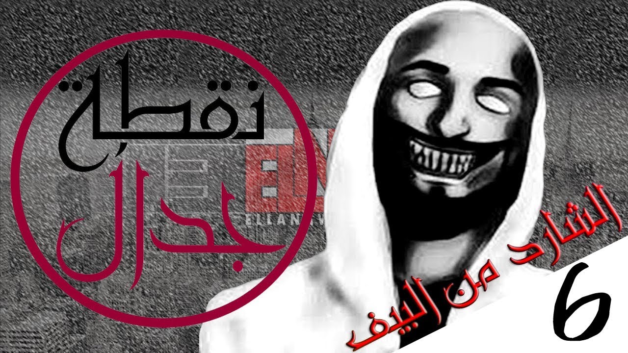 نقطة جدال 6 |  الشرده من البيف