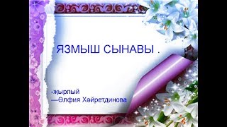 -җырлый —Әлфия Хәйретдинова
