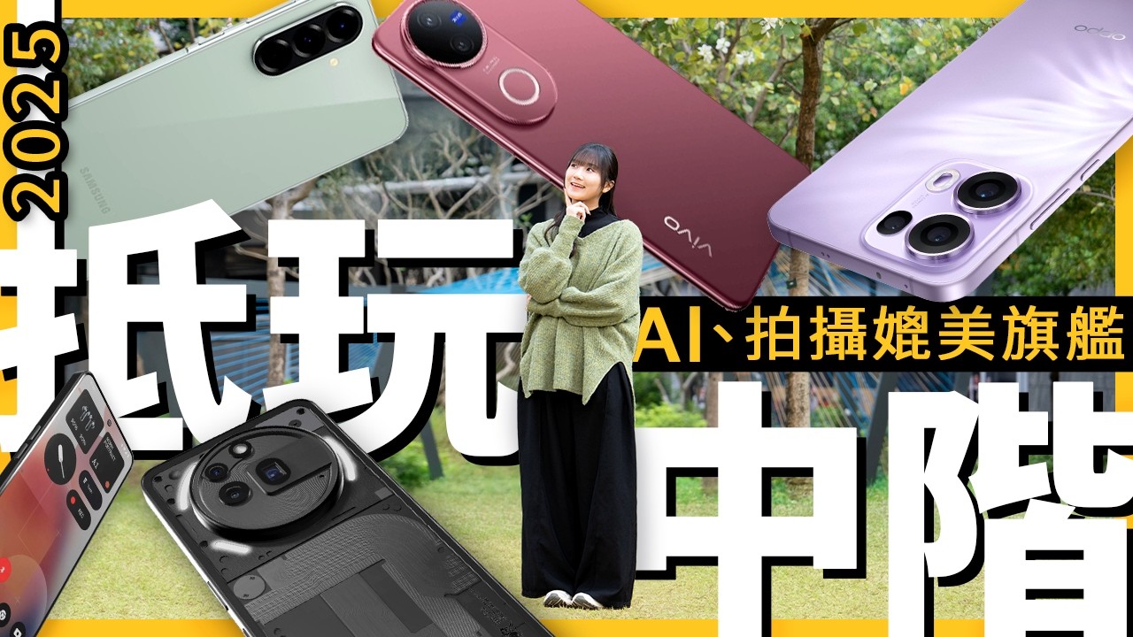 $3000價位續航力比旗艦更強、還有AI功能用？2025中階手機抵玩推介！Samsung、Nothing、vivo、OPPO哪部更抵玩、拍攝能力實測！ 廣東話 #產品評測