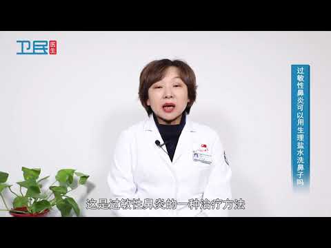 【过敏性鼻炎】过敏性鼻炎可以用生理盐水洗鼻子吗？