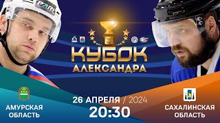 Кубок Александра 2024. Амурская область - Сахалинская область