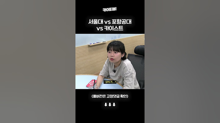 서울대 vs 포항공대 vs 카이스트