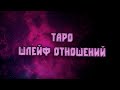 Таро. Шлейф отношений.