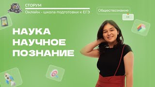 Наука и научное познание | Обществознание ЕГЭ 2024 | Сторум