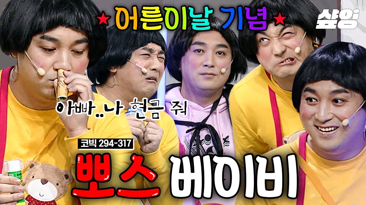 [🐶웃김] (2시간) 황제성의 타락 개그 '뽀스 베이비' 모음.zip👶💪 한 잔은 얼굴만 봐도 웃긴 황제성을 위하여🍼 한 잔은 출근하는 어른이를 위하여🍼ㅣ#코미디빅리그 #샾잉