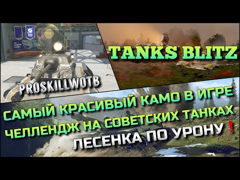 Видео: 🔴Tanks Blitz САМЫЙ КРАСИВЫЙ КАМО В ИГРЕ🔥ЧЕЛЛЕНДЖ ПО УРОНУ НА СОВЕТСКИХ ИМБОВЫХ ТАНКАХ❗️