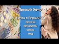 Цены в Германии. Проезд, продукты, вещи... Поздние переселенцы