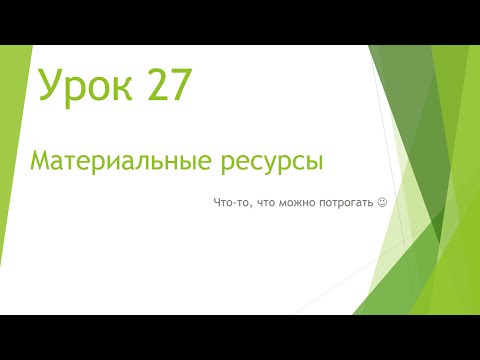 MS Project 2013 - Материальные ресурсы (Урок #27)