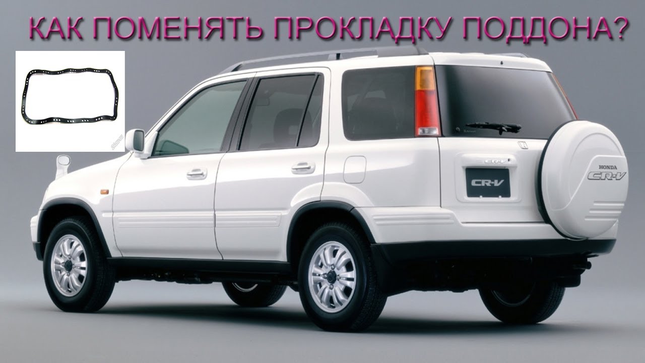 Как правильно поменять прокладку поддона двигателя CR-V RD1? - YouTube