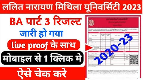 Lnmu Ba Part 3 Result 2023 जानिए कब आएगा | Lnmu Ba Part 3 Result 2023 Kab Aayega