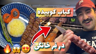 بهترین کباب کوبیده در فر خانگی😱🔥/ بدون دود و دردسر/ KOOBIDE IN OVEN