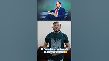 Dr.Babasaheb Ambedkar (डॉ.बाबासाहेब आंबेडकर) यांचा समानता विचार #shorts #youtubeshorts #inspiration