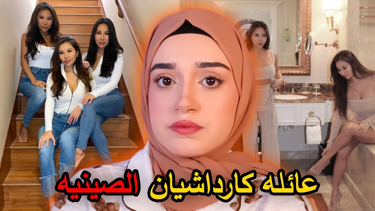 عائلة كارداشيان نسخة الصين 🇨🇳 : تورطوا بجريمة قـ/ـتـ/ـل!