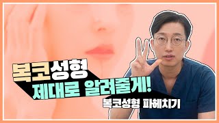 [닥터플래너 tv] 닥터L👨‍⚕️이 복코성형에 대해 알려드릴게요🔍