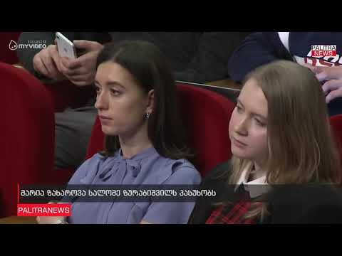 მარია ზახაროვა სალომე ზურაბიშვილს პასუხობს