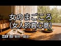 女のまごころ【哲也の經典日本歌|中文字幕|歌詞】藤あや子發表於1995年。三浦康照作詞。水森英夫作曲。まごころ(真心/誠心)代表著毫無保留、甚至帶有自我犧牲色彩的付出與奉獻。也是傳統女性的深情與執著。
