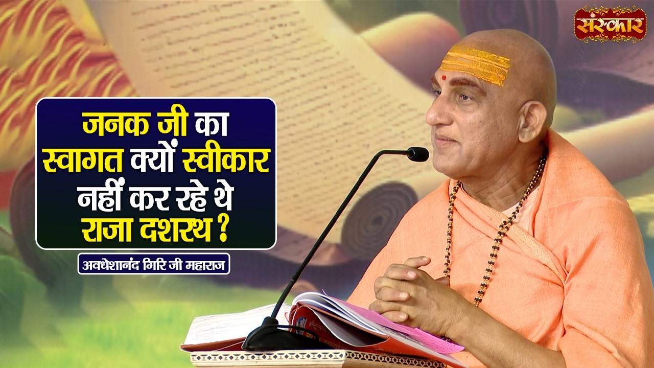 जनक जी का स्वागत क्यों स्वीकार नहीं कर रहे थे राजा दशरथ ? Avdheshanand Giri Ji Maharaj Ki Katha