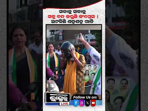 ସକାଳୁ ସକାଳୁ ସବୁ ବନ୍ଦ କରିଛି କଂଗ୍ରେସ...ଅଟକିଛି ଶହ ଶହ ଗାଡି #odishabandh #Odishabhaskar #Shorts