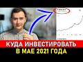 ТОП-3 ПРИБЫЛЬНЫХ АКЦИЙ к покупке В МАЕ [2021] / Инвестиции в акции