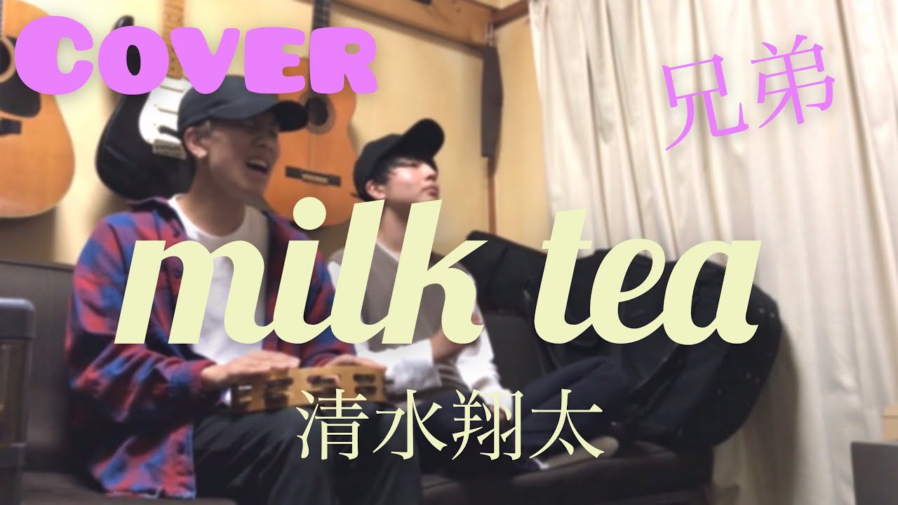 清水翔太 Milk Tea を兄弟で歌ってみた Covered By 鈴木鈴木 Youtube