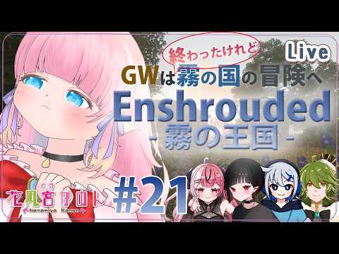 【Enshrouded ~霧の王国~】#2１ | 期間は後少し！根っこを刈り倒す！ 【 花凪宮かのん - Kanon Hanamiya - 】【VTuber 】