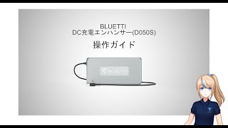 BLUETTI D050S DC充電器操作ガイド
