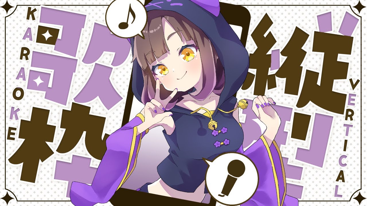 【 #歌枠 / #KARAOKE 】今日も生きててえらい💮もれなく元気が出る歌声です!3万人まであと200人‼初見さん大歓迎🌟一曲ドウゾ!【 #新人Vtuber / #Vtuber 】
