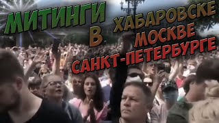 Митинги в Хабароскве Москве и Санкт-Петербурге Задержание Фургала